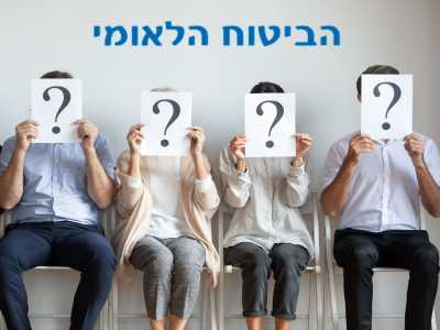 РЕШЕНИЕ \"БИТУАХ ЛЕУМИ\" НИ О ЧЕМ НЕ ГОВОРИТ!